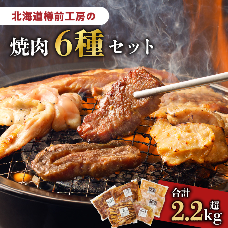 北海道樽前工房の焼肉 6種セット　T025-002