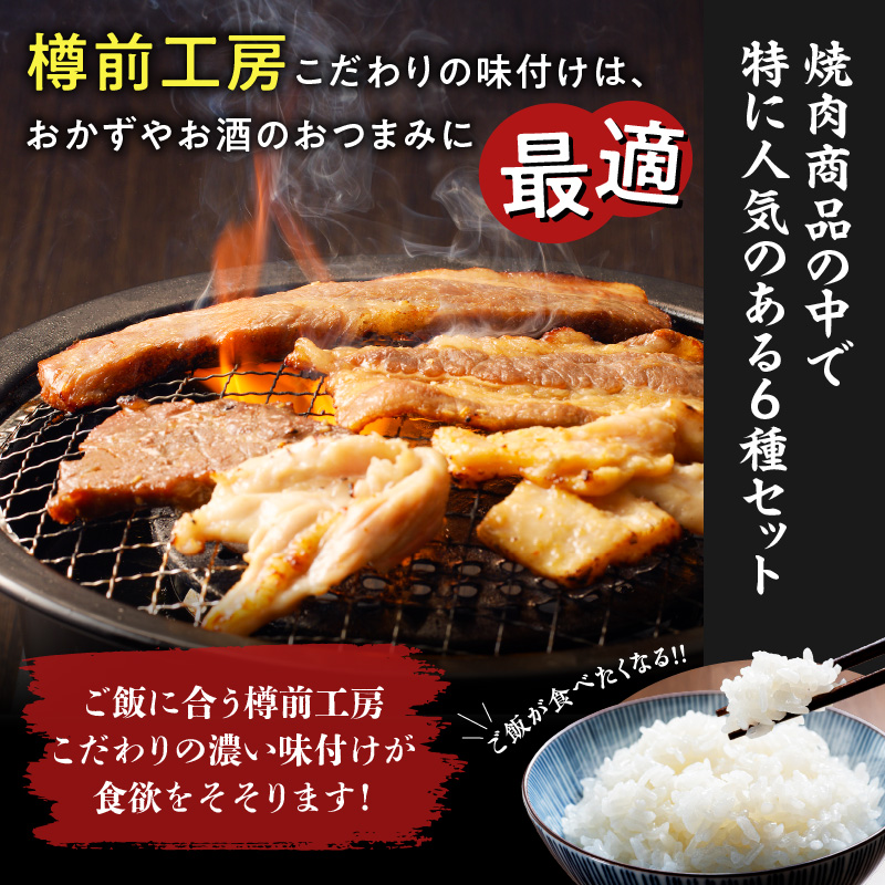 北海道樽前工房の焼肉 6種セット　T025-002