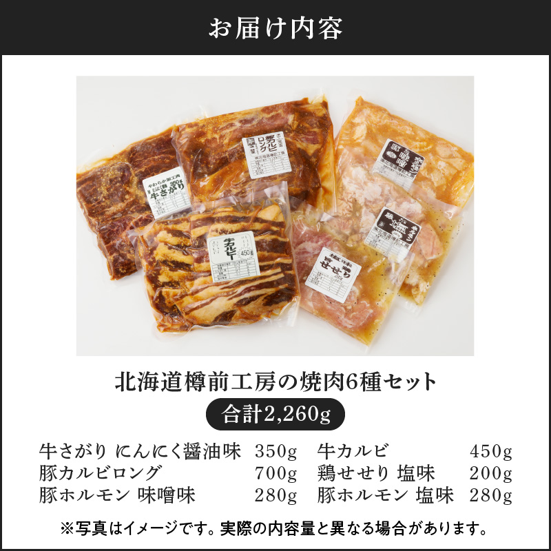 北海道樽前工房の焼肉 6種セット　T025-002