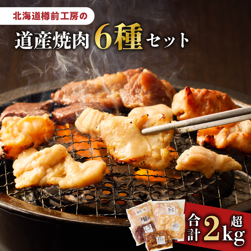 北海道樽前工房の道産焼肉 6種セット　T025-003
