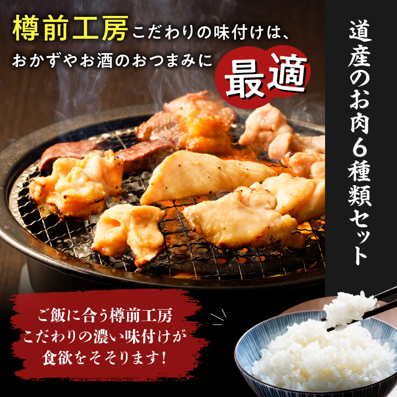 北海道樽前工房の道産焼肉 6種セット　T025-003