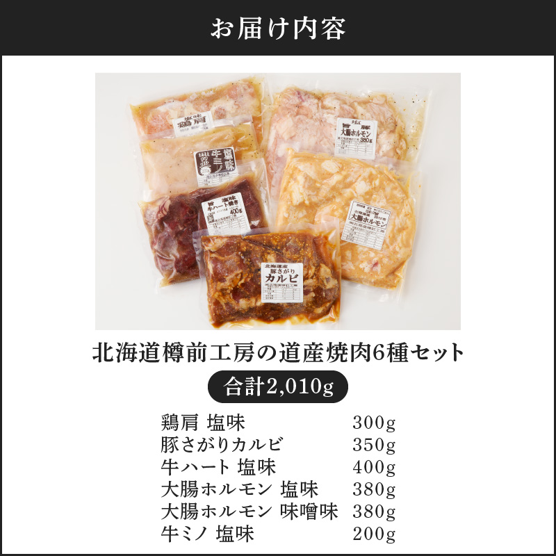 北海道樽前工房の道産焼肉 6種セット　T025-003