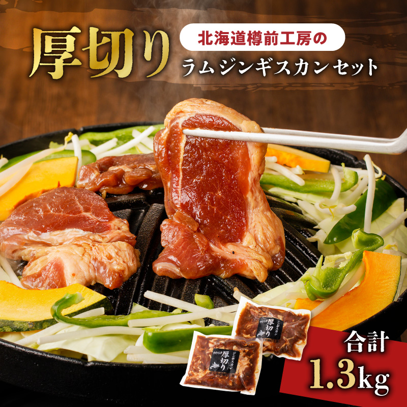 北海道樽前工房の厚切りラムジンギスカンセット 650g×2パック 計1.3kg　T025-004