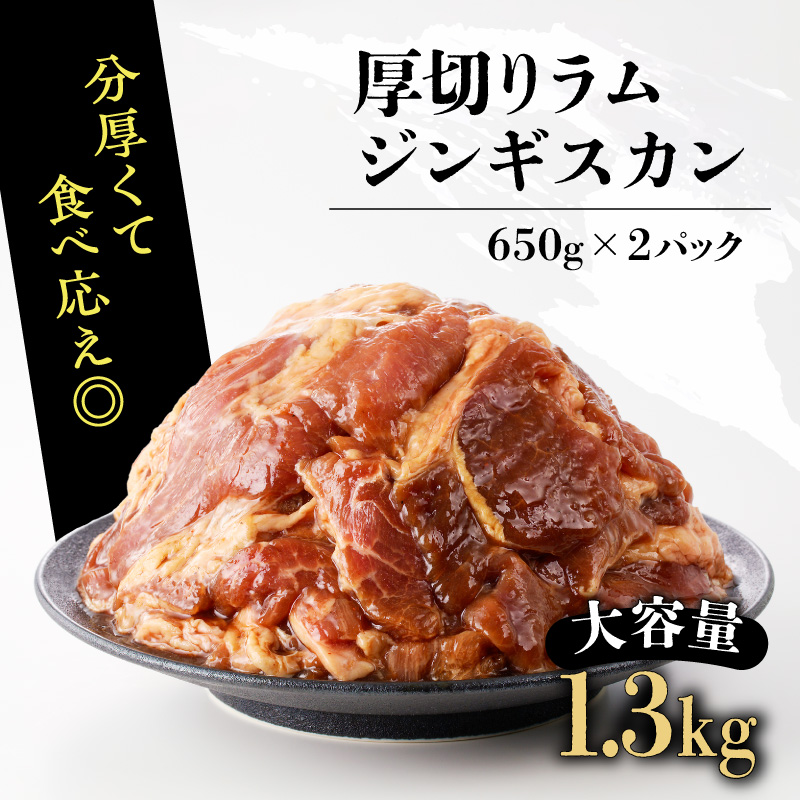 北海道樽前工房の厚切りラムジンギスカンセット 650g×2パック 計1.3kg　T025-004