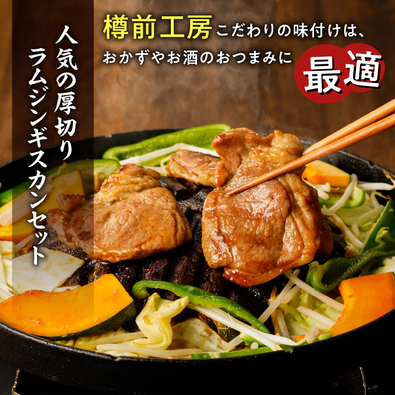 北海道樽前工房の厚切りラムジンギスカンセット 650g×2パック 計1.3kg　T025-004