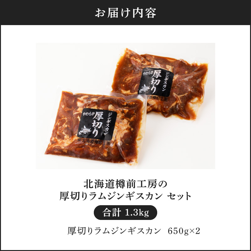 北海道樽前工房の厚切りラムジンギスカンセット 650g×2パック 計1.3kg　T025-004
