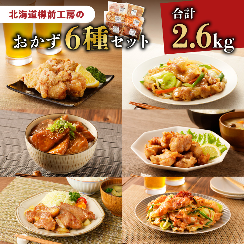 北海道樽前工房のおかず 6種セット 2600g　T025-005