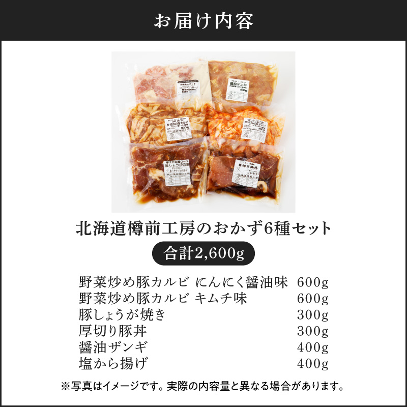 北海道樽前工房のおかず 6種セット 2600g　T025-005