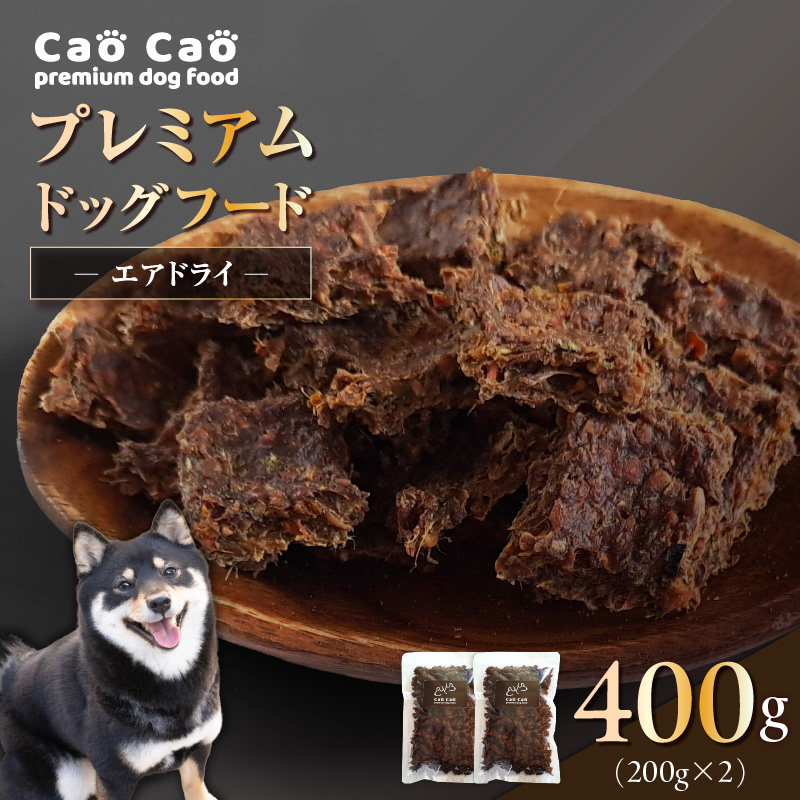 Cao Cao プレミアムドッグフード エアドライ 400g（200g×2袋）　T035-001