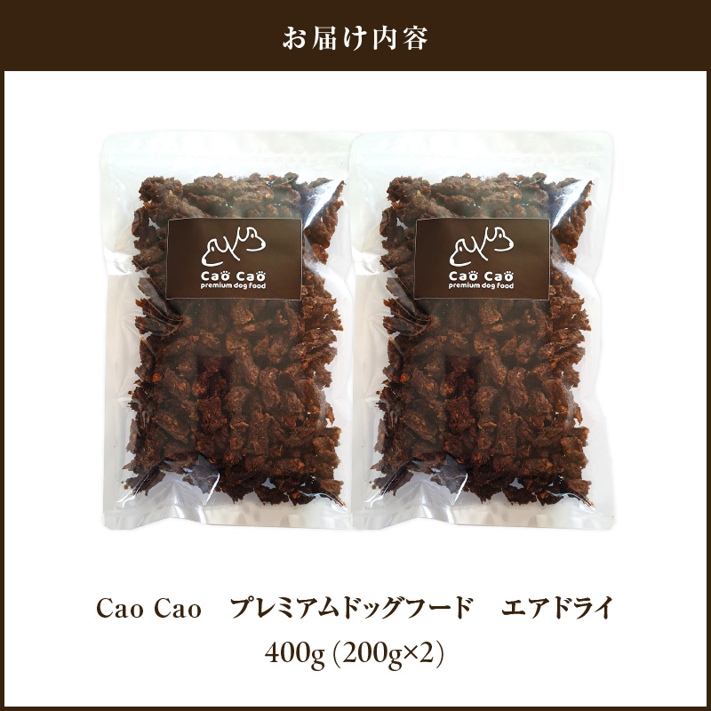 Cao Cao プレミアムドッグフード エアドライ 400g（200g×2袋）　T035-001