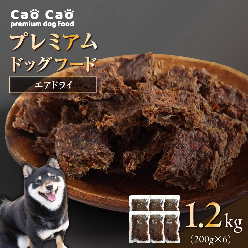 Cao Cao プレミアムドッグフード エアドライ 1.2kg（200g×6袋）　T035-002
