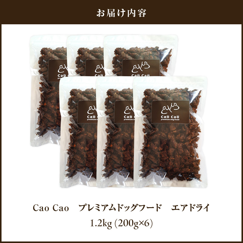Cao Cao プレミアムドッグフード エアドライ 1.2kg（200g×6袋）　T035-002