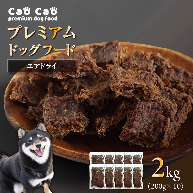 Cao Cao プレミアムドッグフード エアドライ 2kg (200g×10袋)　T035-003