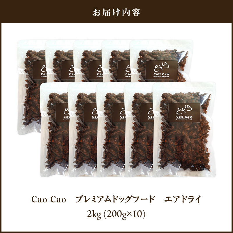 Cao Cao プレミアムドッグフード エアドライ 2kg (200g×10袋)　T035-003