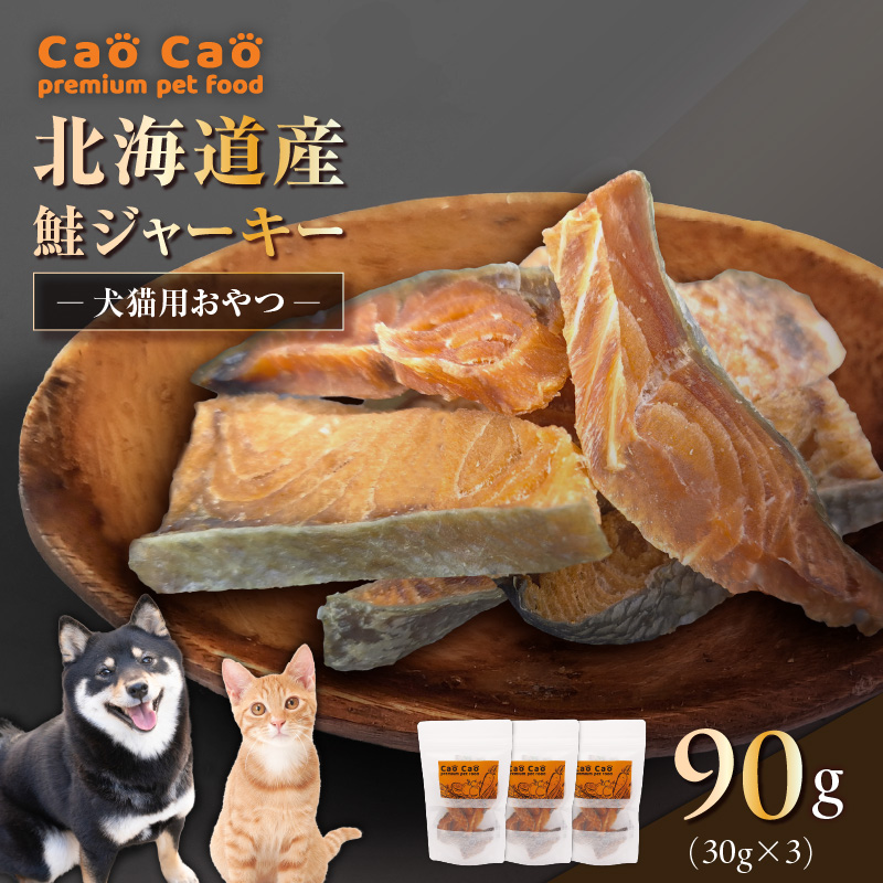 Cao Cao 北海道産 鮭ジャーキー 90g（30g×3袋）犬猫用おやつ　T035-004
