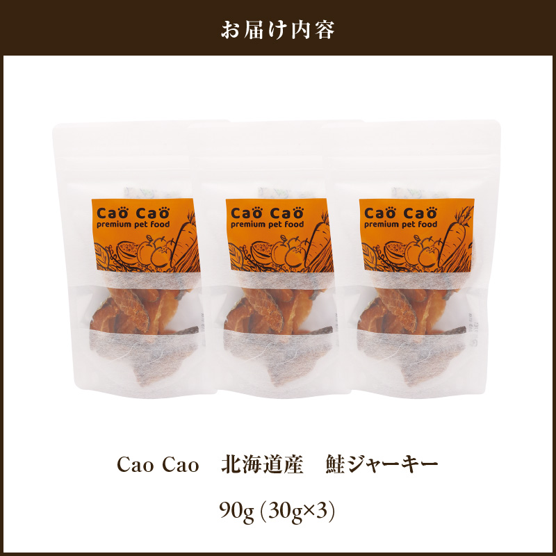 Cao Cao 北海道産 鮭ジャーキー 90g（30g×3袋）犬猫用おやつ　T035-004