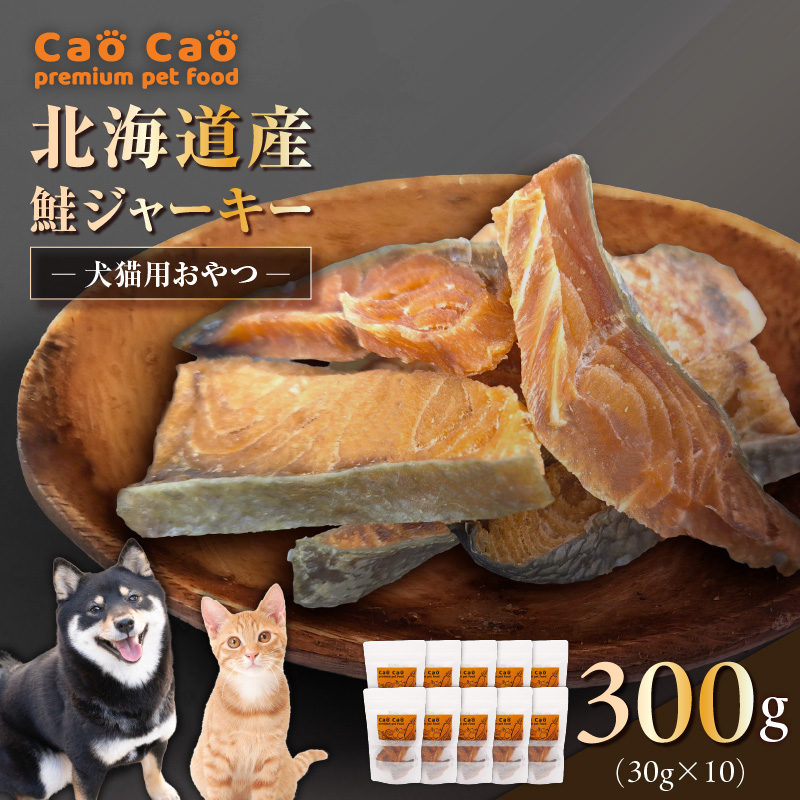 Cao Cao 北海道産 鮭ジャーキー 300g（30g×10袋）犬猫用おやつ　T035-005