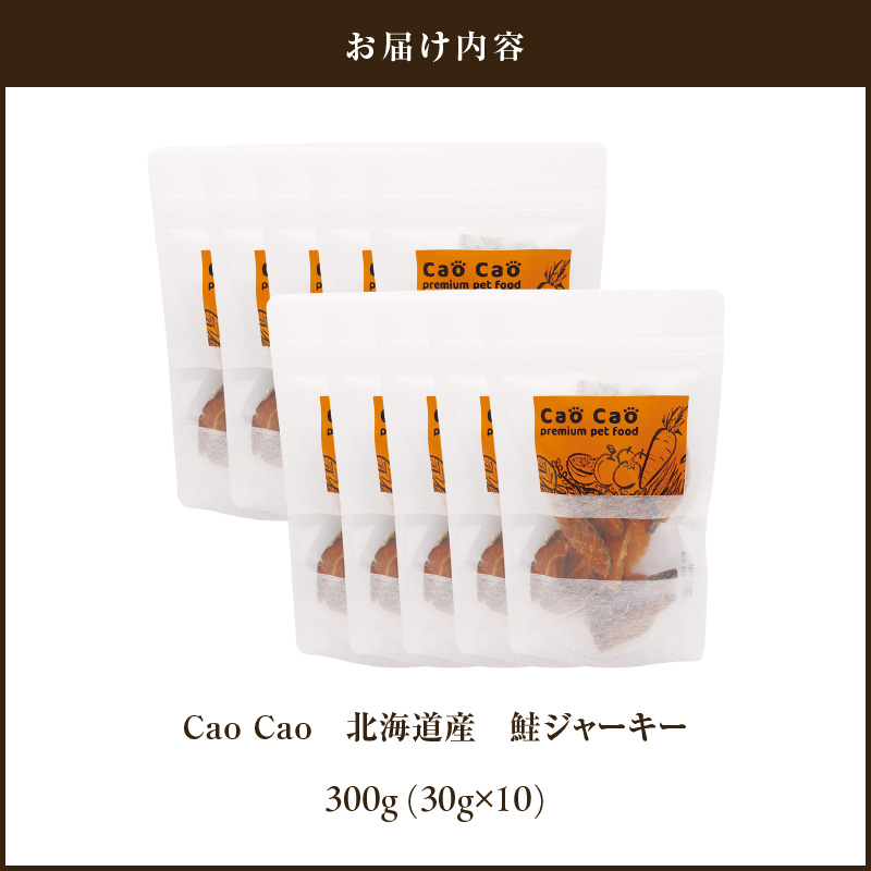 Cao Cao 北海道産 鮭ジャーキー 300g（30g×10袋）犬猫用おやつ　T035-005
