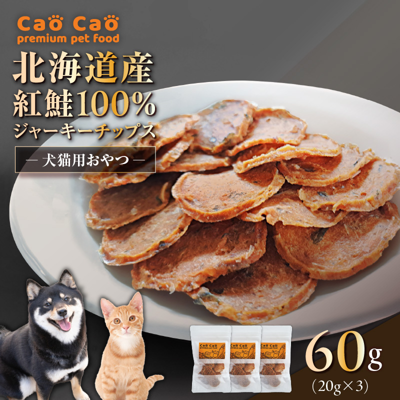 Cao Cao 北海道産 紅鮭100%ジャーキーチップス 60g（20g×3袋）　T035-006-01