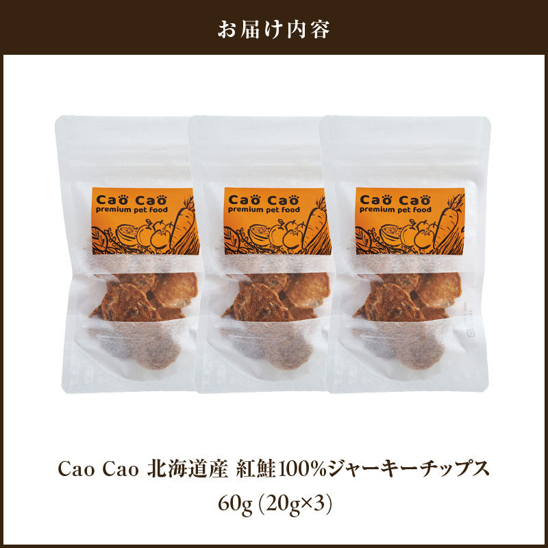 Cao Cao 北海道産 紅鮭100%ジャーキーチップス 60g（20g×3袋）　T035-006-01