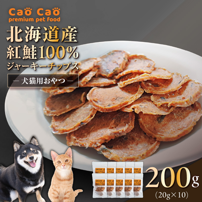 Cao Cao 北海道産 紅鮭100%ジャーキーチップス 200g（20g×10袋）　T035-006-02