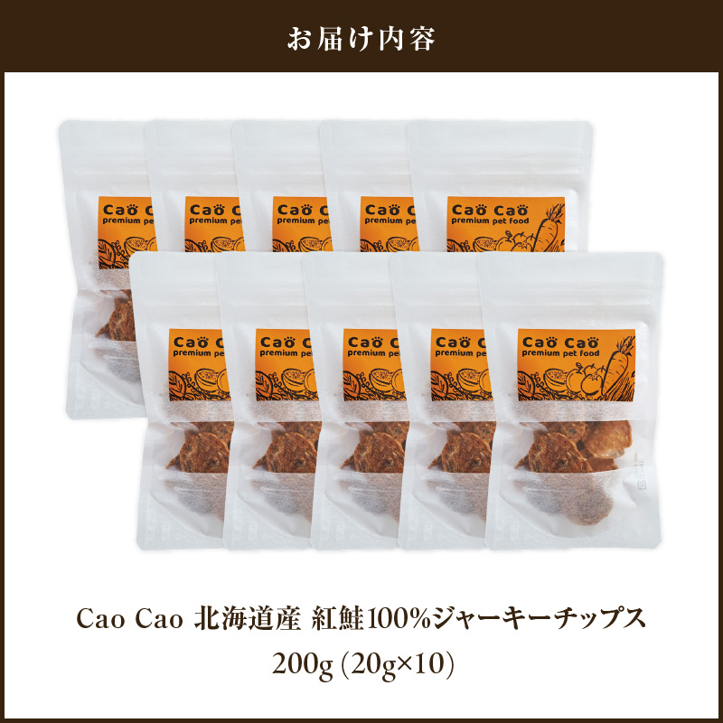 Cao Cao 北海道産 紅鮭100%ジャーキーチップス 200g（20g×10袋）　T035-006-02