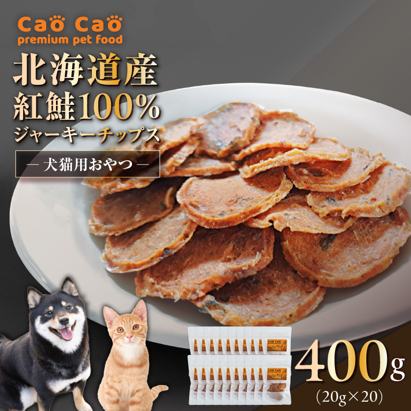 Cao Cao 北海道産 紅鮭100%ジャーキーチップス 400g（20g×20袋）　T035-006-03
