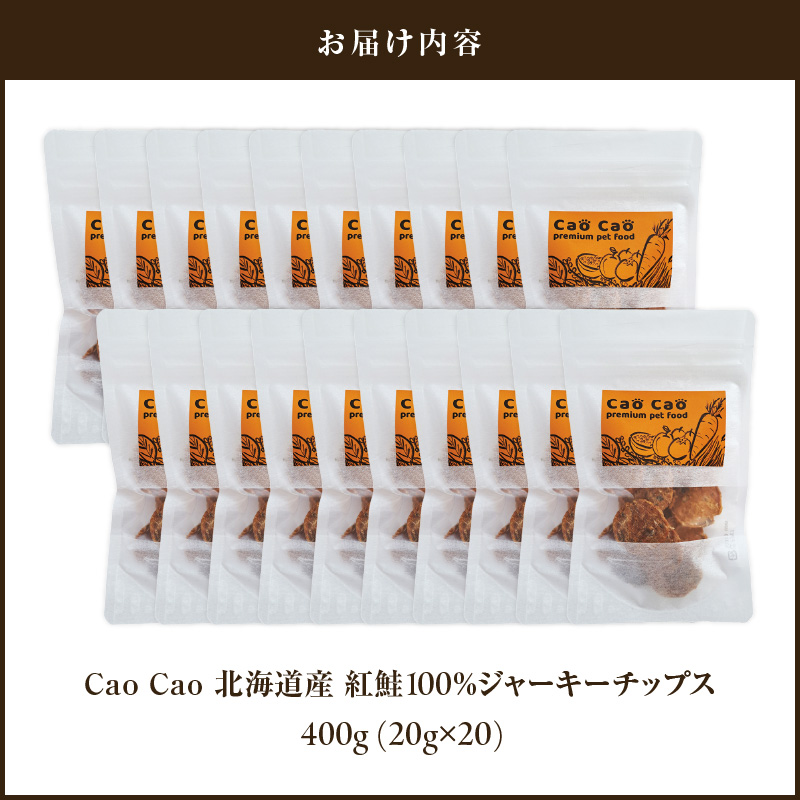 Cao Cao 北海道産 紅鮭100%ジャーキーチップス 400g（20g×20袋）　T035-006-03
