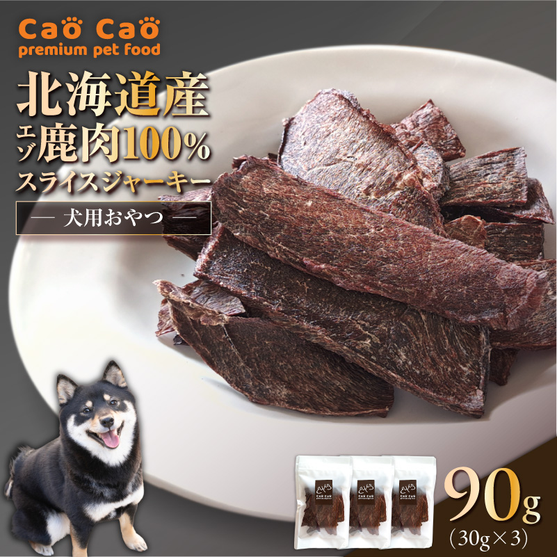 Cao Cao エゾ鹿肉100% スライスジャーキー 90g（30g×3袋）　T035-007-01
