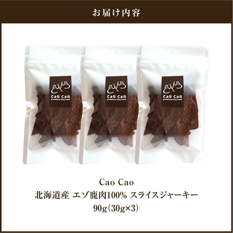 Cao Cao エゾ鹿肉100% スライスジャーキー 90g（30g×3袋）　T035-007-01