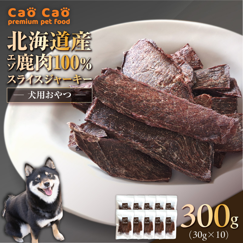 Cao Cao エゾ鹿肉100% スライスジャーキー 300g（30g×10袋）　T035-007-02