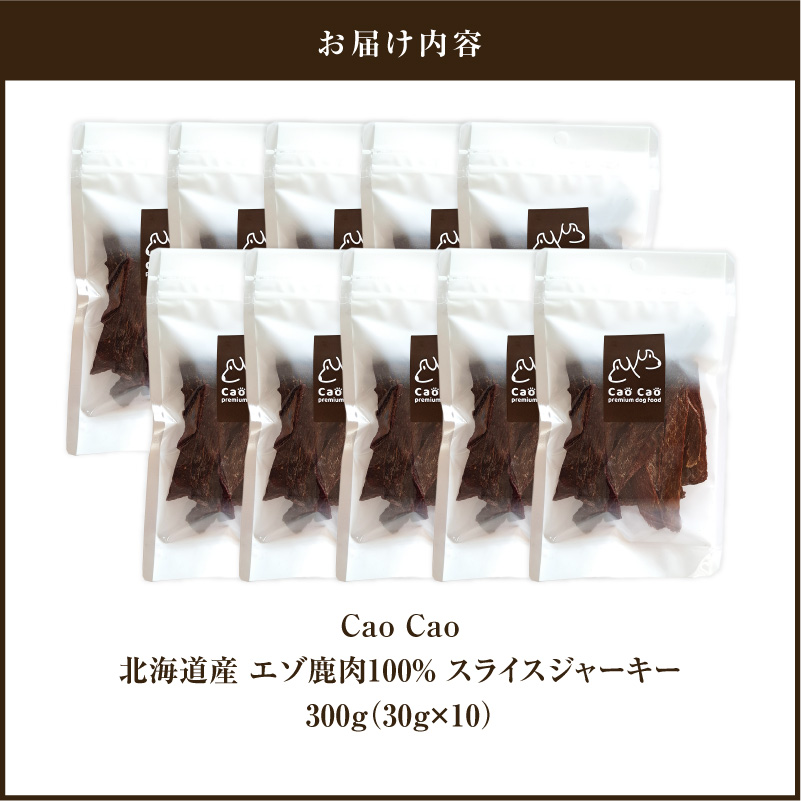 Cao Cao エゾ鹿肉100% スライスジャーキー 300g（30g×10袋）　T035-007-02