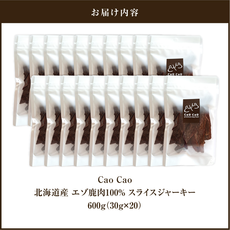 Cao Cao エゾ鹿肉100% スライスジャーキー 600g（30g×20袋）　T035-007-03