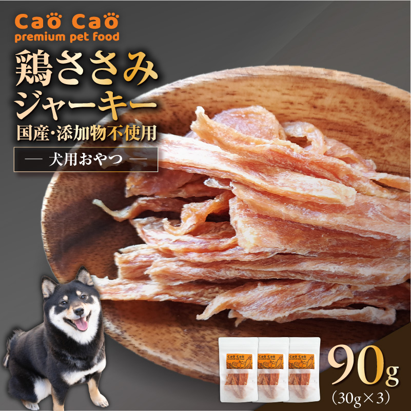 Cao Cao 鶏ささみジャーキー 90g（30g×3袋） 国産・添加物不使用　T035-008-01