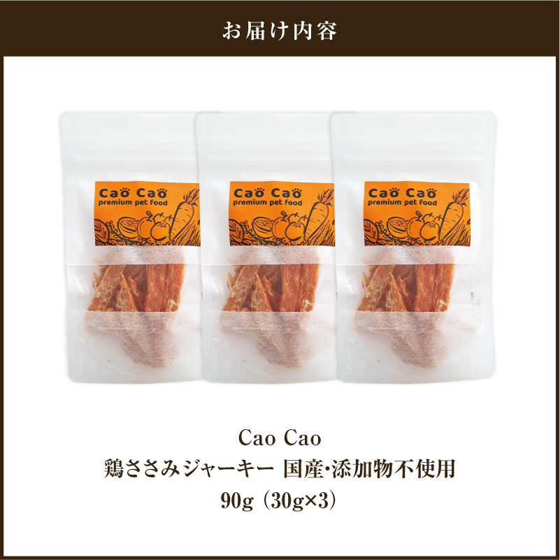 Cao Cao 鶏ささみジャーキー 90g（30g×3袋） 国産・添加物不使用　T035-008-01
