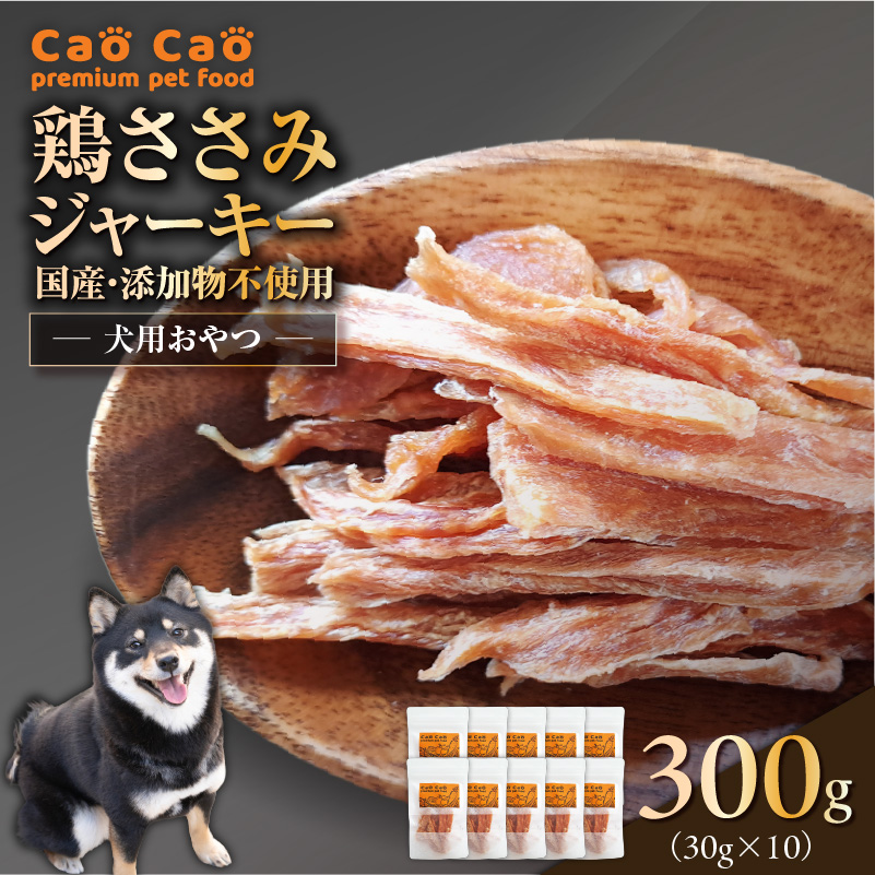 Cao Cao 鶏ささみジャーキー 300g（30g×10袋） 国産・添加物不使用　T035-008-02