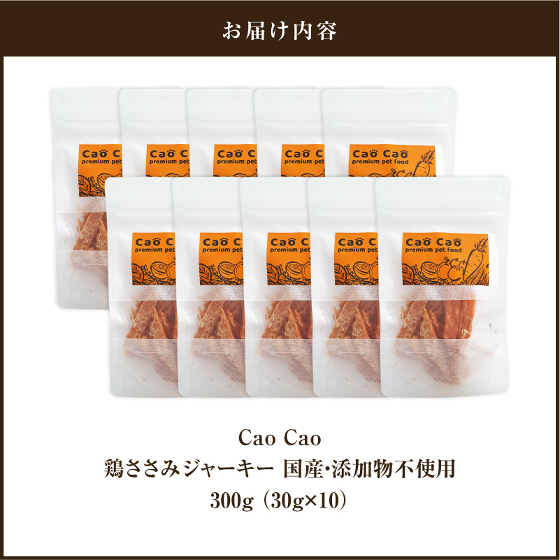 Cao Cao 鶏ささみジャーキー 300g（30g×10袋） 国産・添加物不使用　T035-008-02