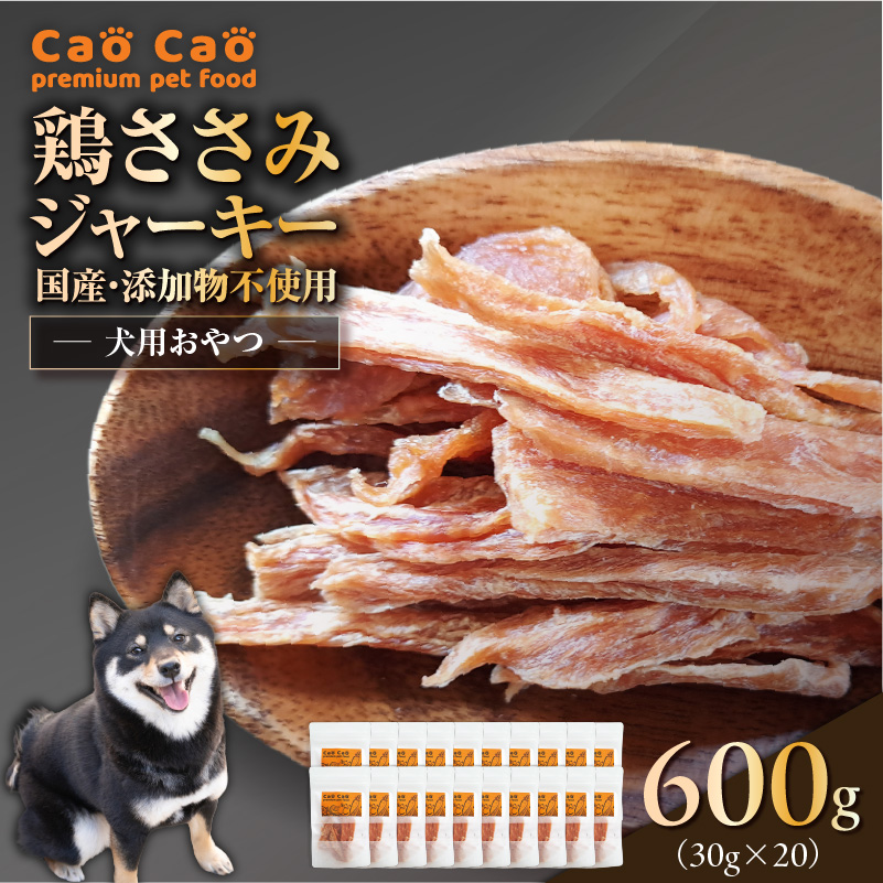 Cao Cao 鶏ささみジャーキー 600g（30g×20袋） 国産・添加物不使用　T035-008-03