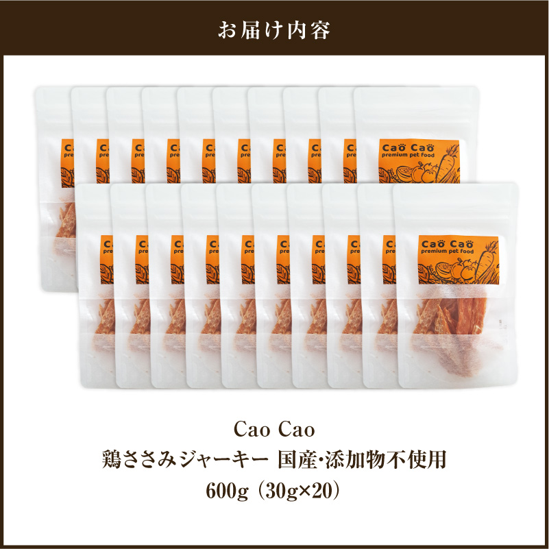 Cao Cao 鶏ささみジャーキー 600g（30g×20袋） 国産・添加物不使用　T035-008-03