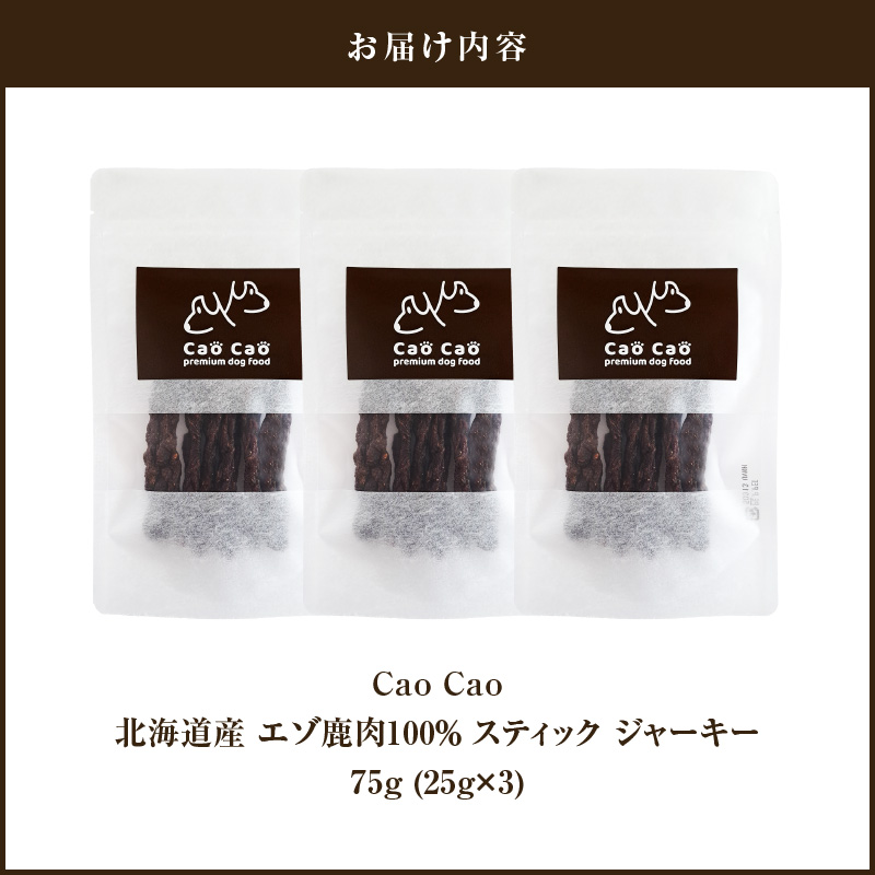 Cao Cao エゾ鹿肉100%スティック ジャーキー 75g （25g×3袋）　T035-011-01