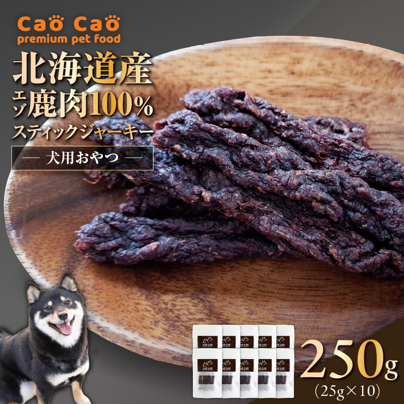 Cao Cao エゾ鹿肉100%スティック ジャーキー 250g （25g×10袋）　T035-011-02