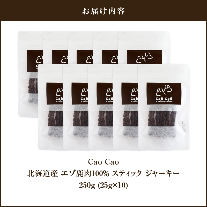 Cao Cao エゾ鹿肉100%スティック ジャーキー 250g （25g×10袋）　T035-011-02