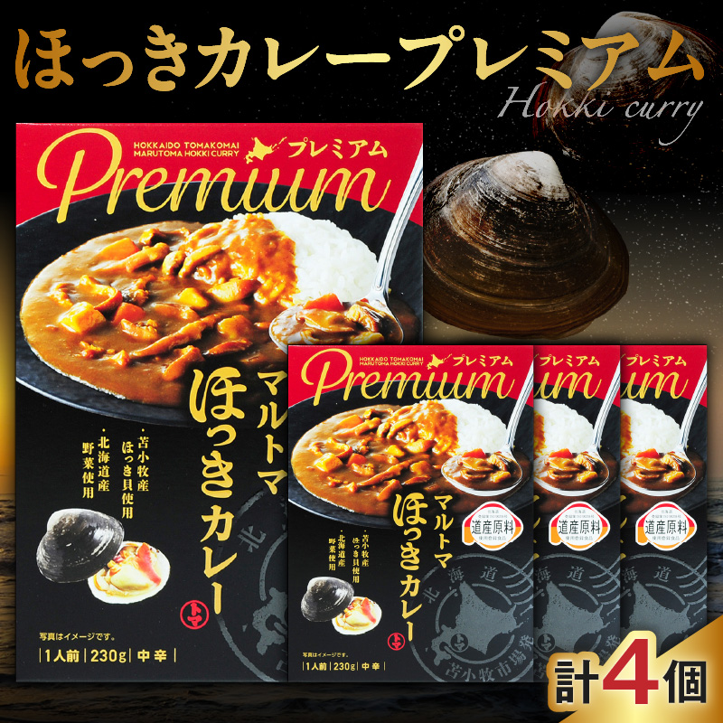 ほっきカレープレミアム4個セット　T040-004-01