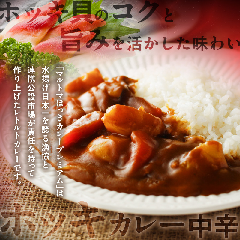 ほっきカレープレミアム4個セット　T040-004-01