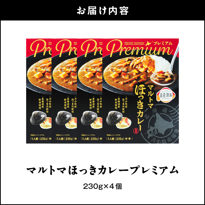 ほっきカレープレミアム4個セット　T040-004-01