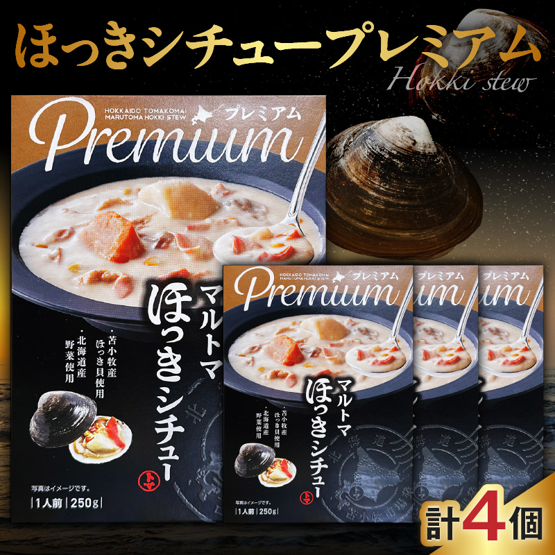 ほっきシチュープレミアム4個セット　T040-004-02