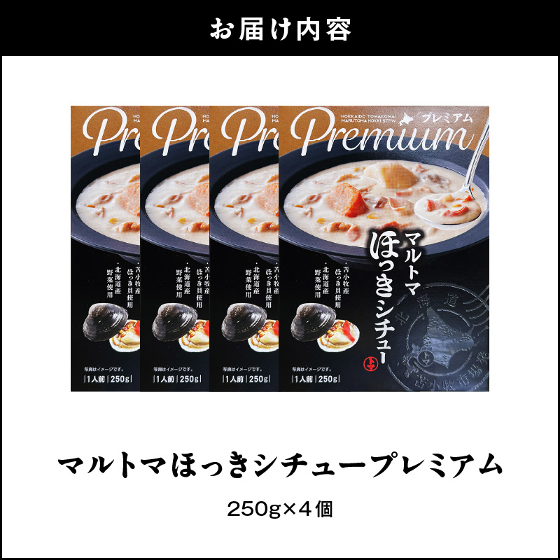 ほっきシチュープレミアム4個セット　T040-004-02