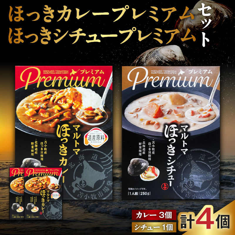 ほっきカレープレミアム3個+ほっきシチュープレミアム1個セット　T040-004-03