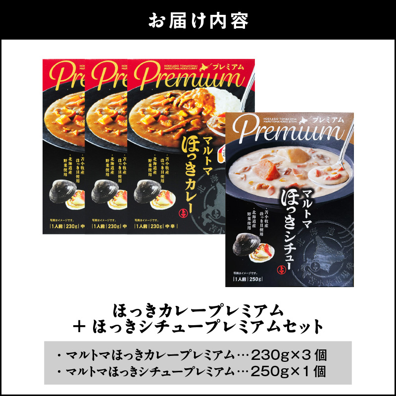 ほっきカレープレミアム3個+ほっきシチュープレミアム1個セット　T040-004-03