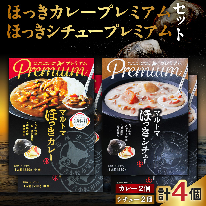 ほっきカレープレミアム2個+ほっきシチュープレミアム2個セット　T040-004-04